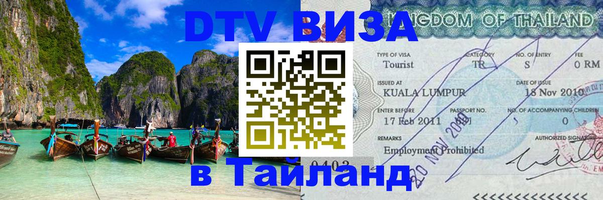VISA в Тайланд для удалёнщиков 
