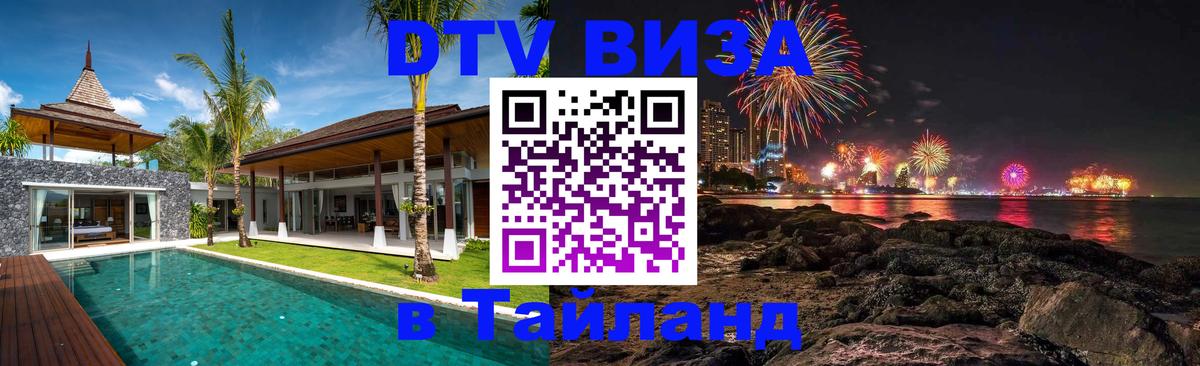 ДТВ виза в Таиланд Пномпень 