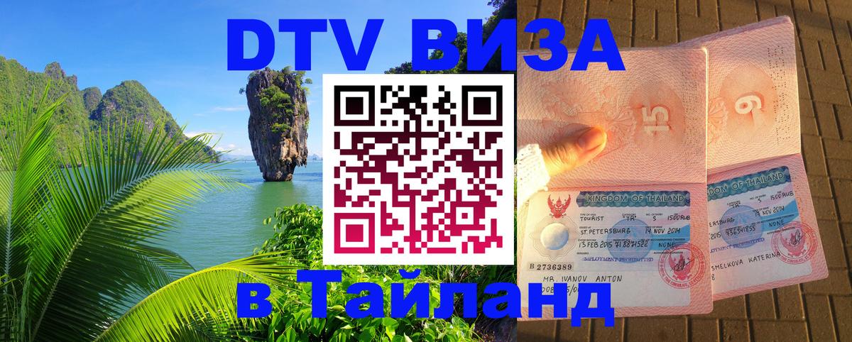 Стоимость и условия DTV визы — оформление в Таиланд под ключ - Пномпень  19.11.2025 