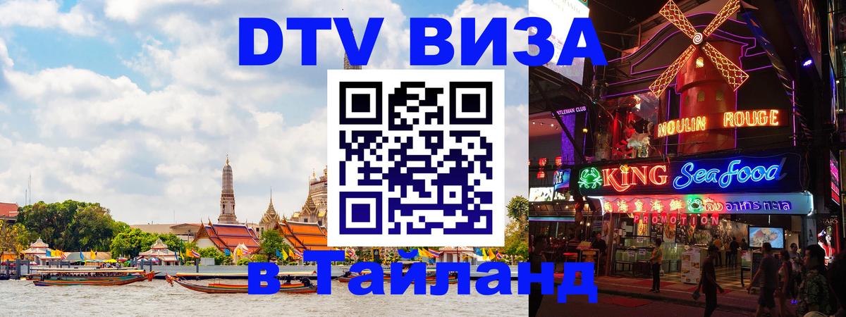 Цены на DTV визу в Таиланд — пакеты услуг, достаточно даже паспорта - Пномпень  03.10.2025 
